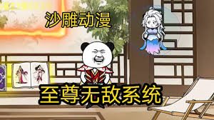 异界无敌系统 今日更新 第二季