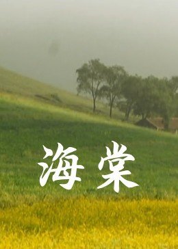 海棠漫画 正在播放 第三季