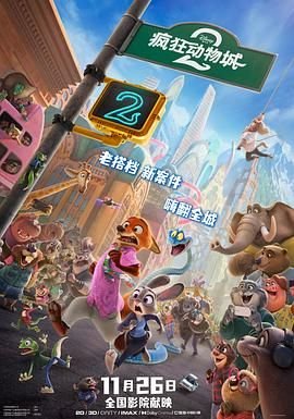 疯狂动物城2国语版 在线点播