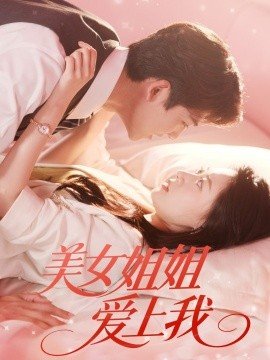 美女姐姐 精选 全集完结
