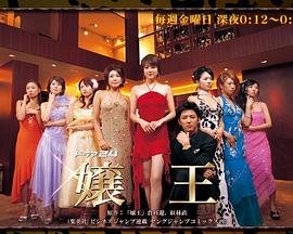 娘王1 经典推荐 高清完整版