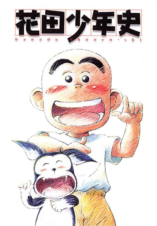 花田少年史 热搜影视 番外篇