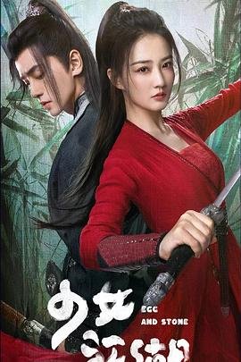 少女闯江湖 云播放 持续更新