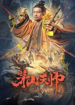 茅山天师 热搜影视 已完结
