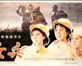 俄罗斯电影《女兵》完整版 今日更新