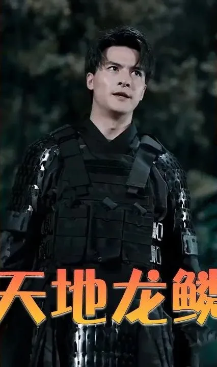 天地龙鳞王力宏 新片推荐 高清版