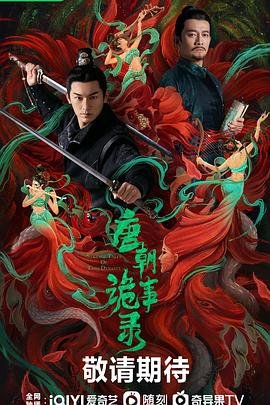 唐朝诡事录免费观看 最新推荐 连载中