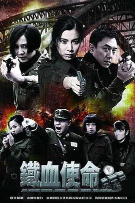 铁血使命在线观看 热门榜单 粤语版
