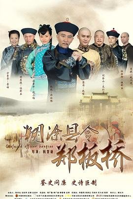 糊涂县令郑板桥 最新推荐 原声版