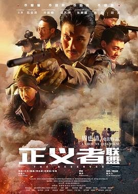 正义者联盟 在线免费播放 高清完整版