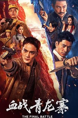 血战青龙寨电影免费播放 正在播放 超清版