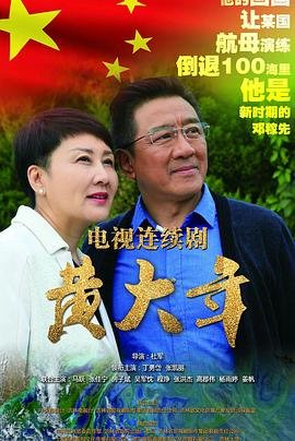 黄大年茶思屋 极速播放 大结局