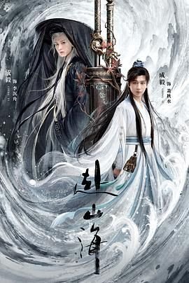 赴山海电视剧免费观看 本周热播 已完结