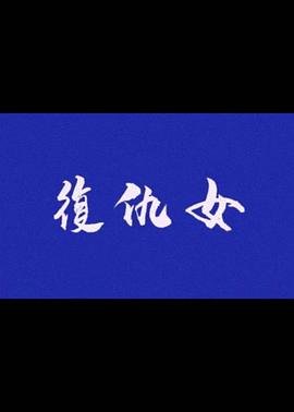 复仇女尸 最新 普通话版