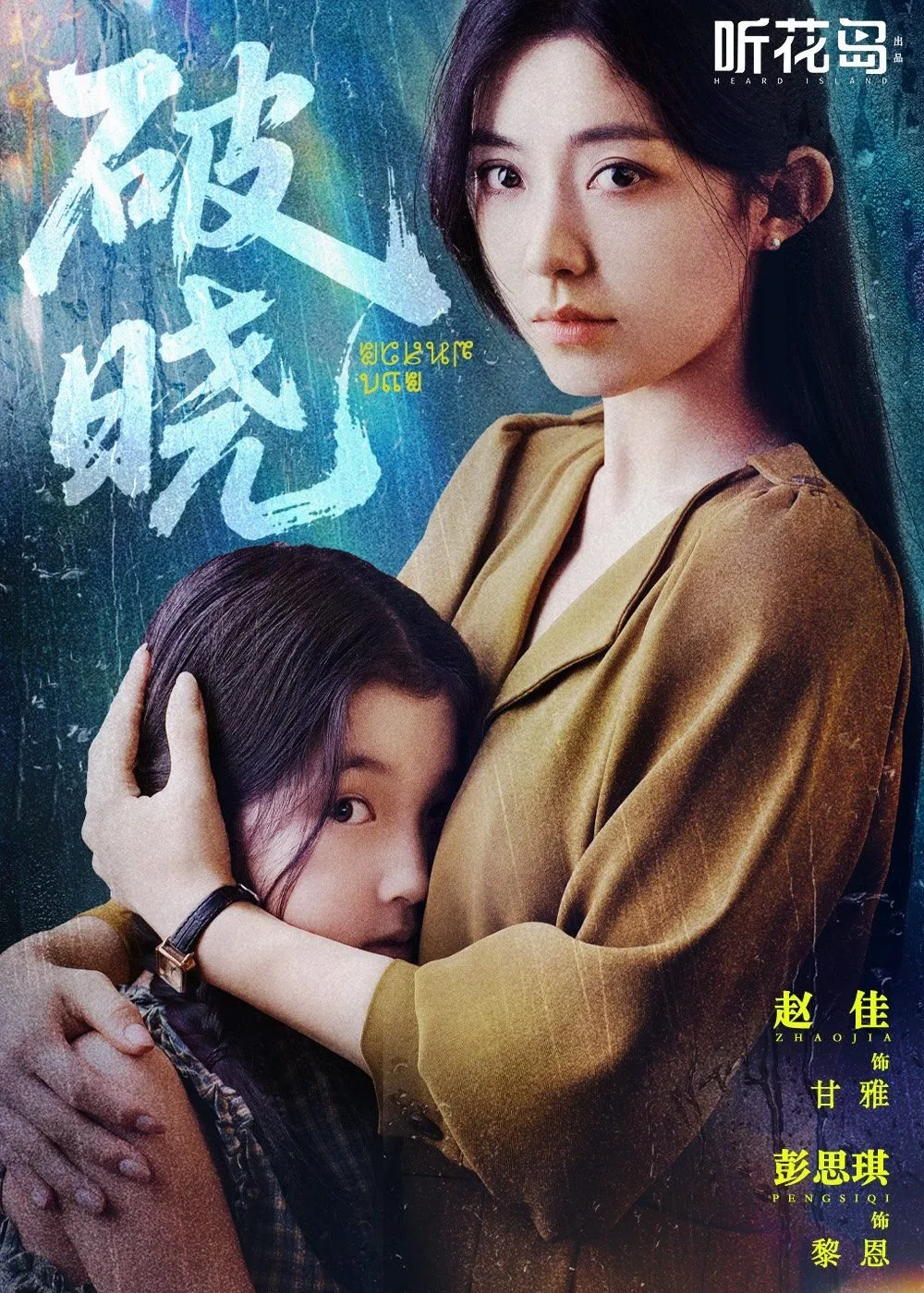 破晓 正在热播 连载中