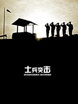士兵突击演员 精选 未删减版