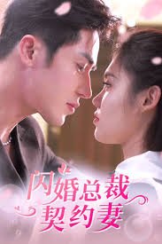 闪婚总裁契约妻 今日更新 原画质版