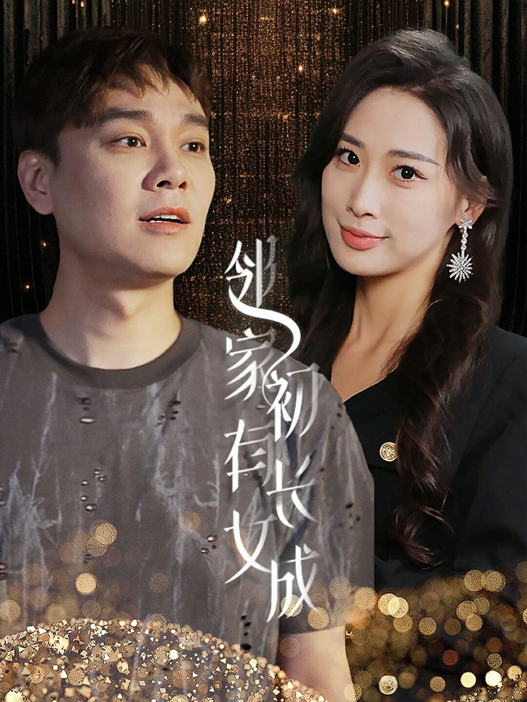 领家有女初长成 手机观看 中文字幕