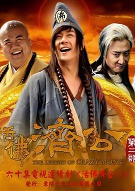 活佛济公2演员表 高清播放 原声版