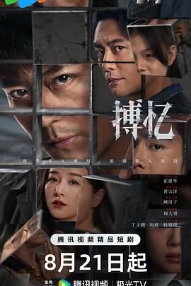 搏忆 热搜影视 最新一集