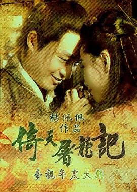 倚天屠龙记马景涛版 热播中 更新至