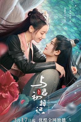 与君初相识恰似故人归 影院热映 未删减版