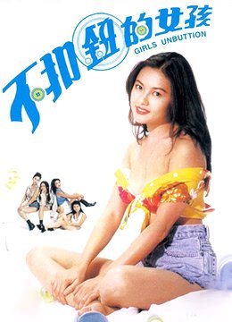 不扣钮的女孩 经典推荐 高清版