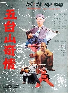 五台山奇情 高分推荐 清晰版