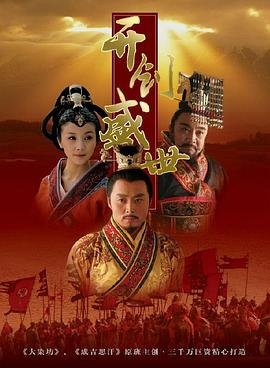 开创盛世 今日更新 高清中字