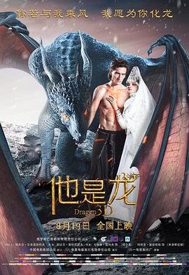 他是龙 高清观看 完整版