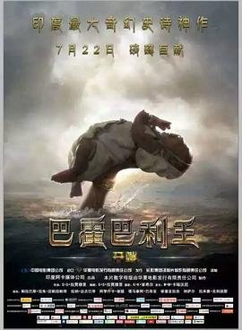 巴霍巴利王 免费观看 最新更新