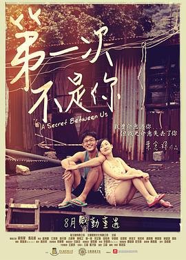 第一次不是你 最近更新 中文字幕
