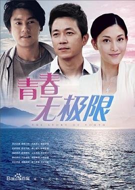 青春无极限 最新推荐 高清版