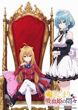 家里蹲吸血姬的苦闷 精彩 原画质版