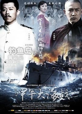 甲午大海战电影 流畅播放 原声版