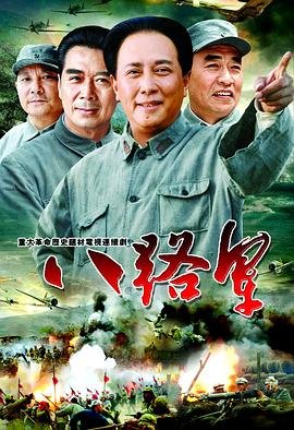八路军 高清观看 完结版