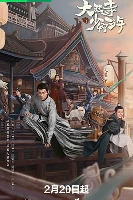 大理寺少卿游电视剧 手机观看 未删减版