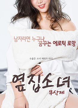 韩国电影《隔壁女孩》主题曲 手机在线 全集完结