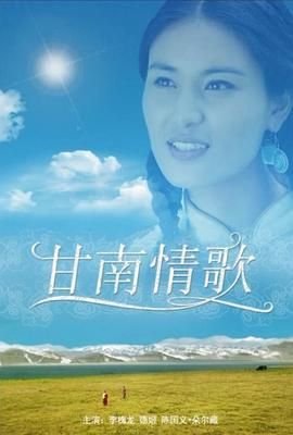 甘南情歌免费观看全集 影院热映
