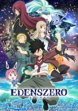 伊甸星原 正在热播 未删减版