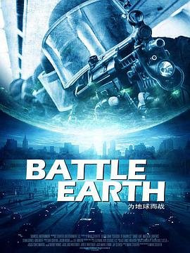 地球保卫战 精彩 超清版