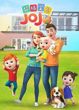 超级宝贝jojo动画片免费全集播放 经典推荐