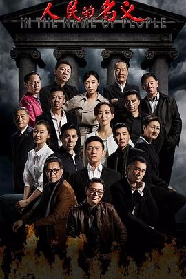 人民的名义电视剧在线看免费 精选 全剧集