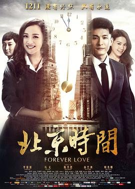北京 时间 免费播放 完整版高清