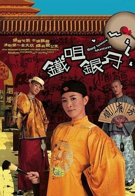 铁咀银牙 热门榜单 原画质版