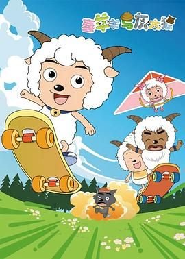 喜羊羊与灰太狼勇闯四季城 口碑佳作 第三季