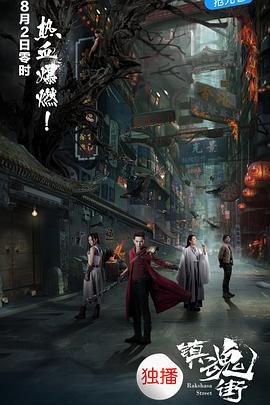 镇魂街天生为王 正在播放 原画质版