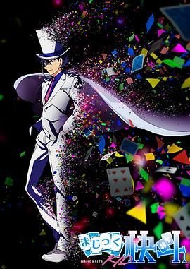 怪盗基德 最新 原声版