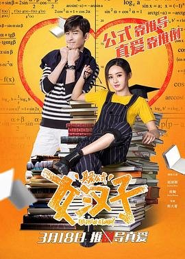女汉子真爱公式 云播放 最新一集