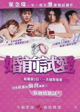 婚前试爱电影 在线观看 高清国语